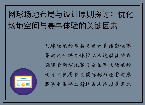 网球场地布局与设计原则探讨:优化场地空间与赛事体验的关键因素 网球场地布局与设计原则探讨:优化场地空间与赛事体验的关键因素