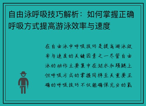 自由泳呼吸技巧解析：如何掌握正确呼吸方式提高游泳效率与速度