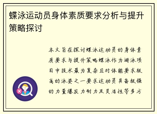 蝶泳运动员身体素质要求分析与提升策略探讨 蝶泳运动员身体素质要求分析与提升策略探讨