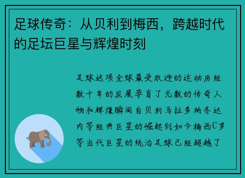 足球传奇：从贝利到梅西，跨越时代的足坛巨星与辉煌时刻