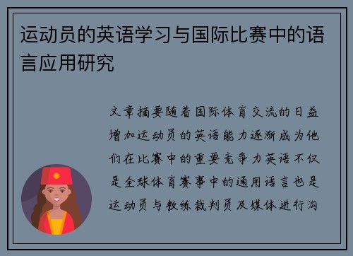 运动员的英语学习与国际比赛中的语言应用研究