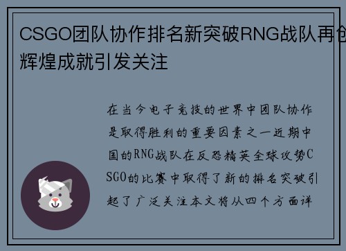 CSGO团队协作排名新突破RNG战队再创辉煌成就引发关注