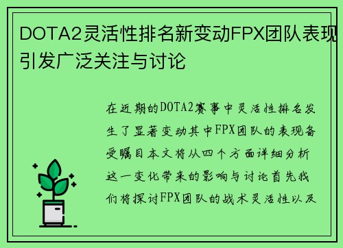 DOTA2灵活性排名新变动FPX团队表现引发广泛关注与讨论