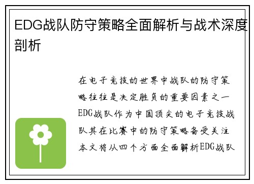 EDG战队防守策略全面解析与战术深度剖析