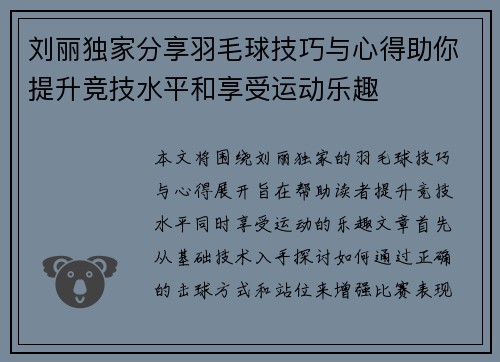 刘丽独家分享羽毛球技巧与心得助你提升竞技水平和享受运动乐趣