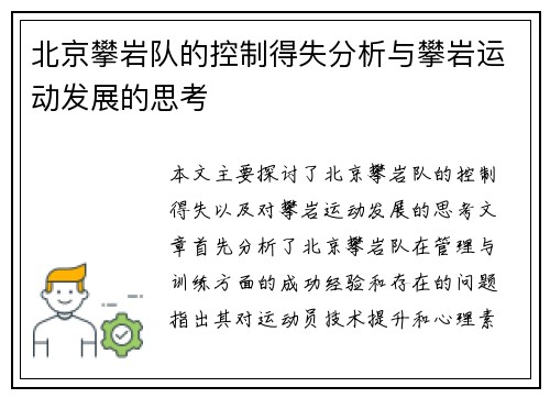 北京攀岩队的控制得失分析与攀岩运动发展的思考