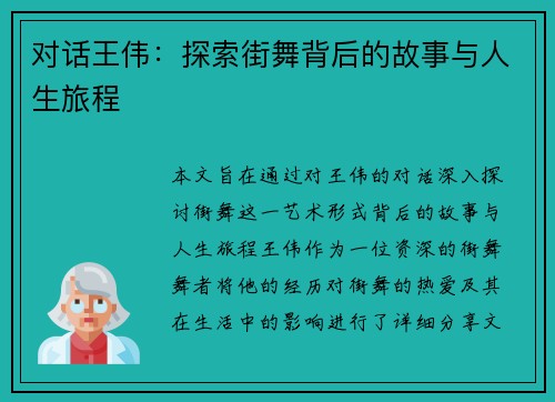 对话王伟：探索街舞背后的故事与人生旅程