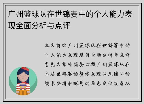 广州篮球队在世锦赛中的个人能力表现全面分析与点评