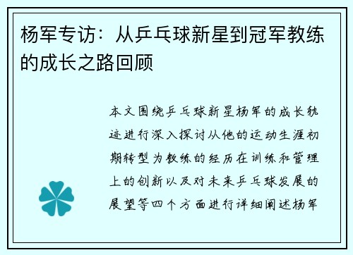 杨军专访：从乒乓球新星到冠军教练的成长之路回顾