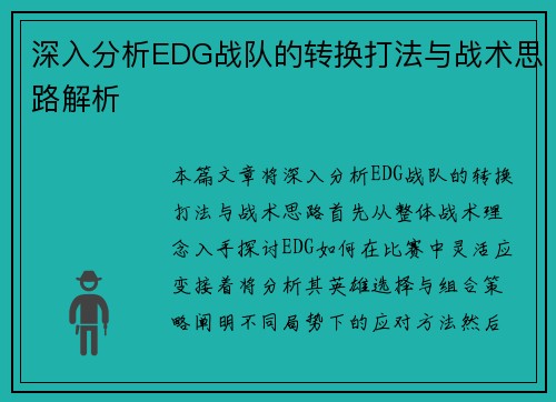 深入分析EDG战队的转换打法与战术思路解析