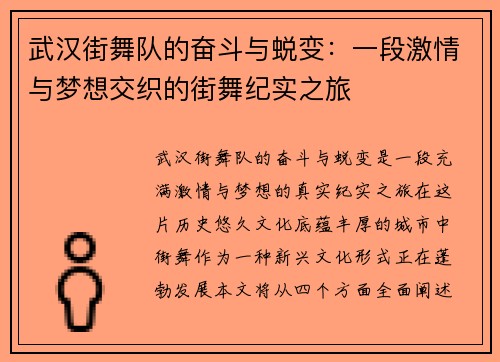 武汉街舞队的奋斗与蜕变：一段激情与梦想交织的街舞纪实之旅