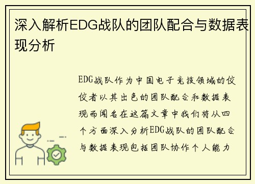 深入解析EDG战队的团队配合与数据表现分析
