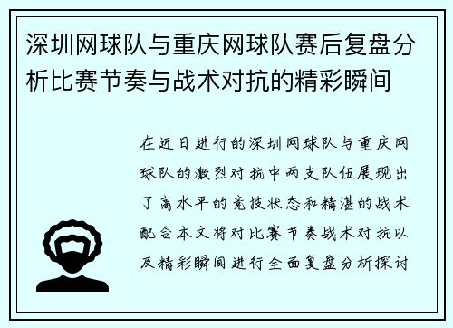 深圳网球队与重庆网球队赛后复盘分析比赛节奏与战术对抗的精彩瞬间